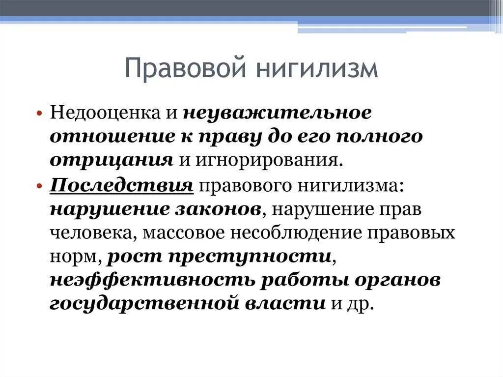 Правовой нигилизм и правовой конформизм. Охарактеризуйте правовой нигилизм. Нигилизм отношение. Научный нигилизм. Нигилизм отношение.