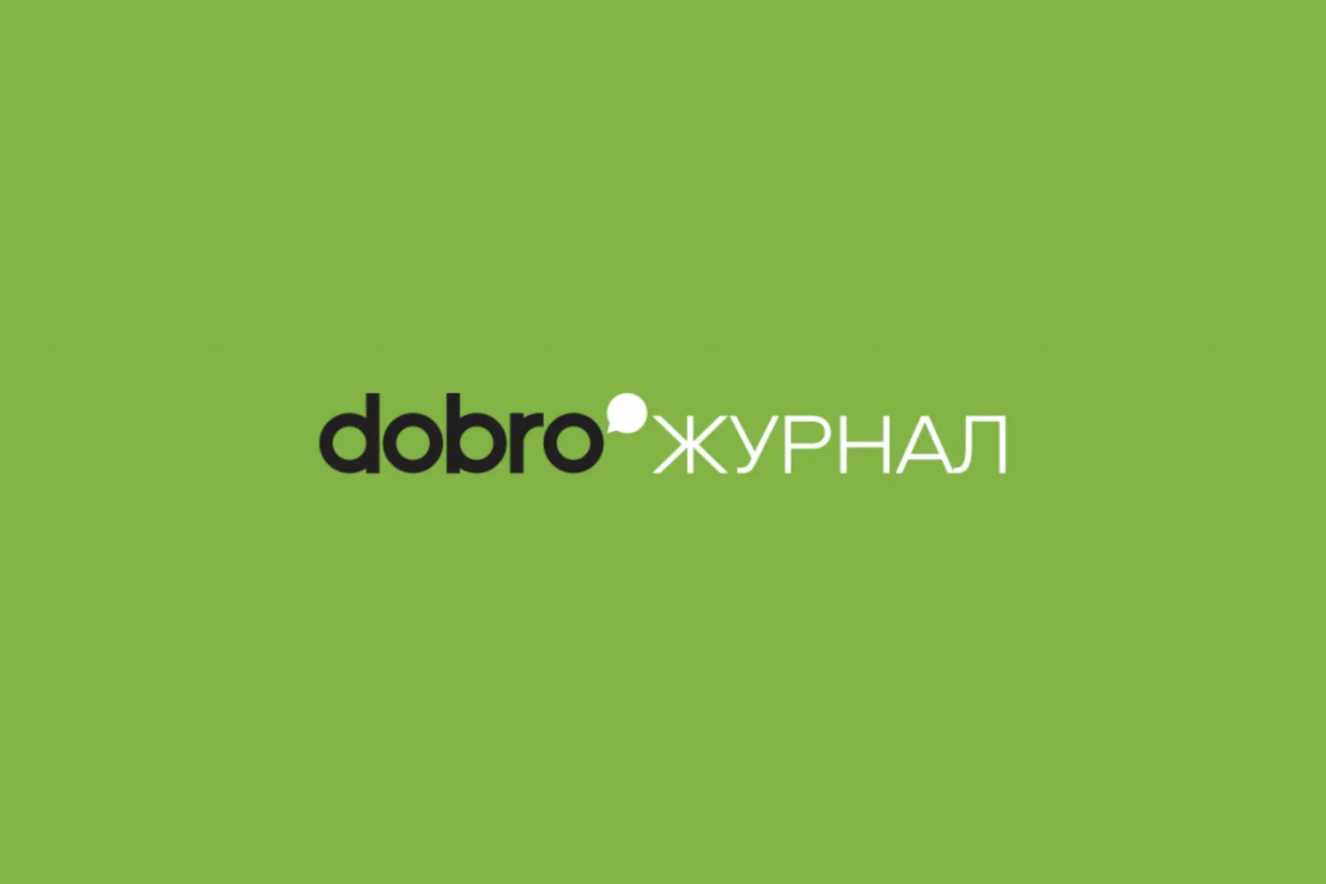 Dobro ru event 10578417 10737563. Добро журнал. Добро журнал лого. Логотип dobro. Журнал доброты.