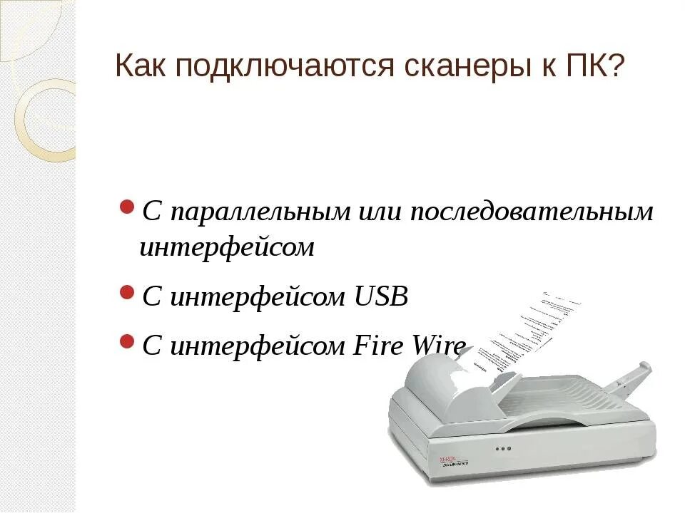Типы подключения сканеров. Подключаем сканер к ПК.. «Сканеры» виды подключение к ПК. Сканер подключается к. Как подключить сканер через телефон