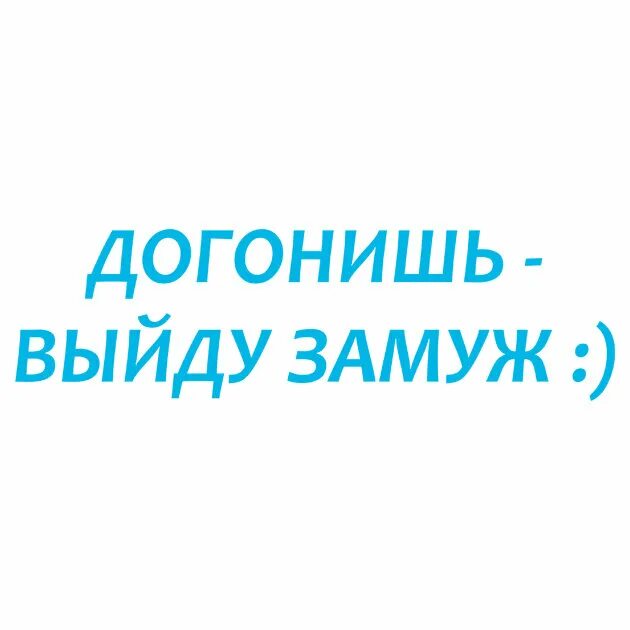 Догонишь выйду замуж. Наклейка выйду замуж. Догонишь выйду замуж наклейка на авто. Стикеры когда замуж?.