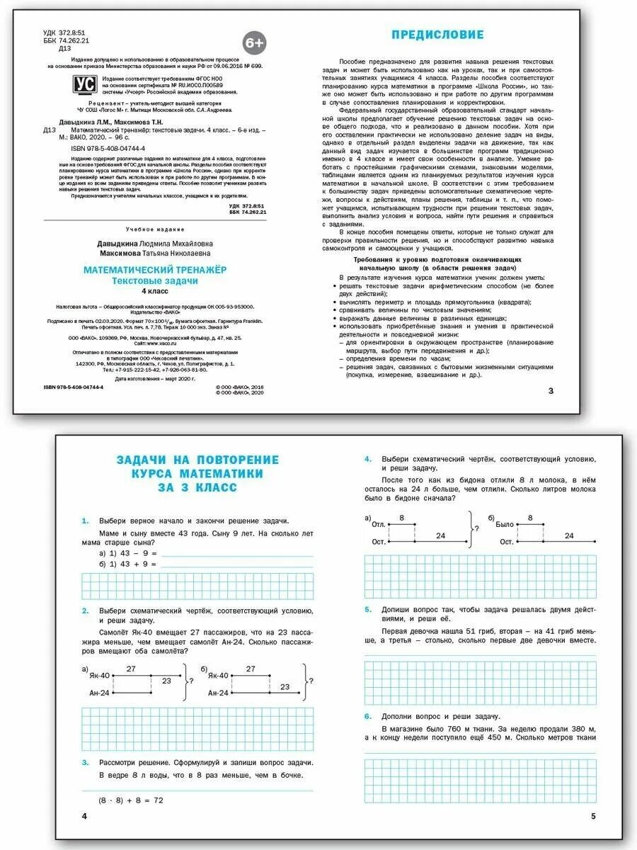 Давыдкина текстовые задачи. Математический тренажёр. Текстовые задачи. 4 Класс. Давыдкина. Математический тренажер 4 класс Давыдкина. Математический тренажер текстовые задачи 4 класс. Тренажер текстовые задачи 4 класс Давыдкина.