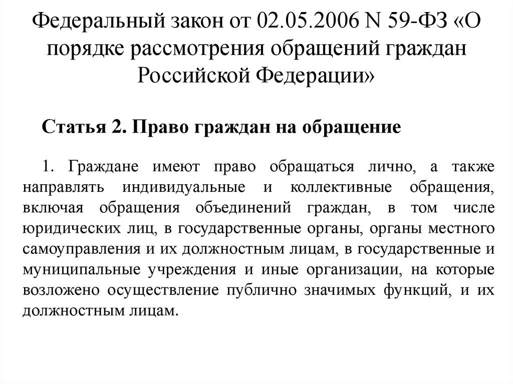 Фз номер 59. Фз59 от 02.05.2006. Закон об обращении граждан. Обращение 59 ФЗ. Федеральный закон о порядке рассмотрения обращений граждан.