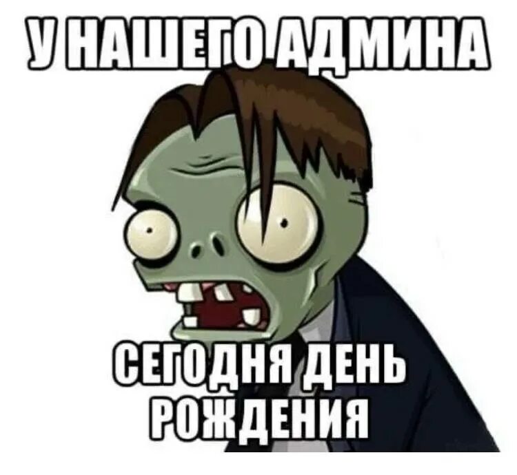 С днем рождения админ. С днем рождения сисадмин. С днём рождения администратора. Поздравить админа с днем рождения.
