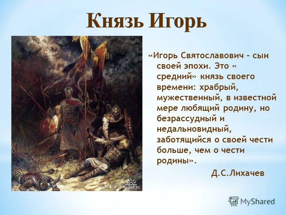 игорь из слова о полку игореве. князь игорь (912–945 гг. подвиг князя игоря. игорь святославович слово о полку игореве сын. охарактеризовать князя игоря.