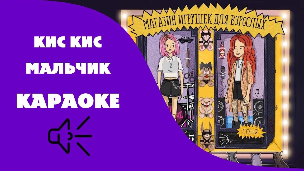 Кис кис лов. Кис кис. Кис кис кис мальчик. Кис кис фарш. Текст песни мальчик кис-кис.