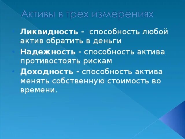 Способность активов быть. Доходность ликвидность надежность. Активы в трех измерениях. Ликвидность надежность доходность финансового актива. Способность актива противостоять рискам.