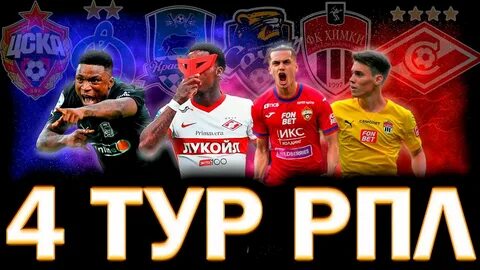 Четвертый тур рпл