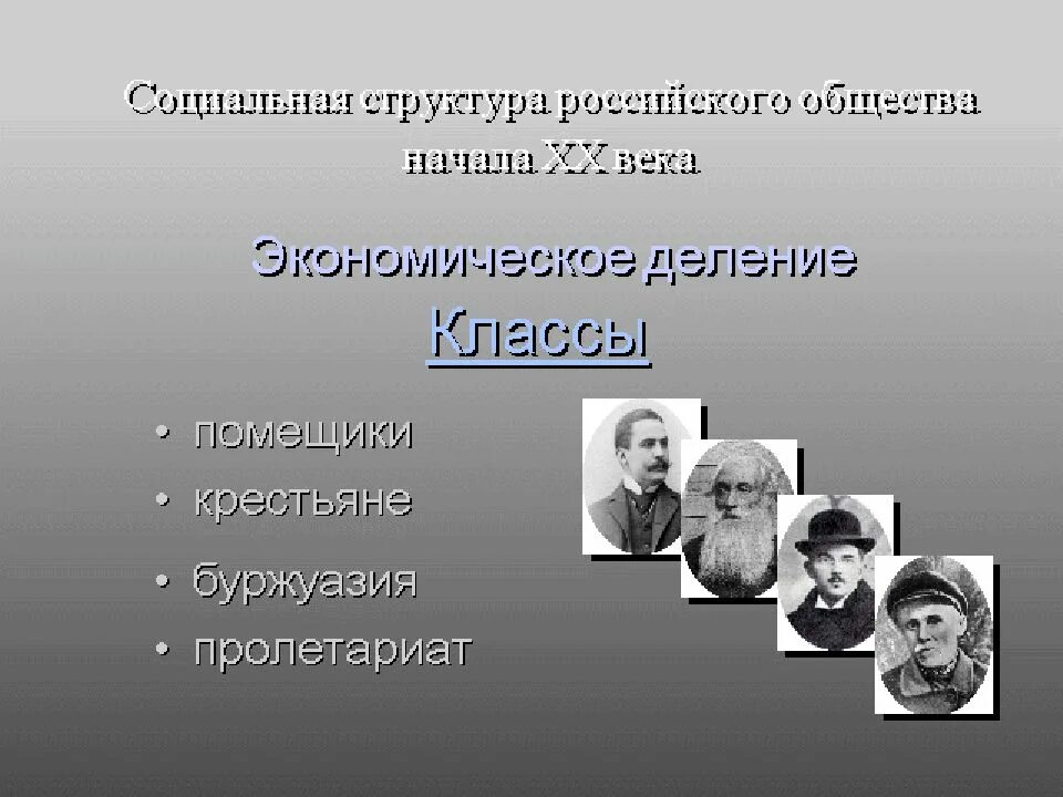Какое движение было в 20 веке. Социальные классы в начале 20 века. Российское общество в XX веке. Социальные слои в 20 веке. Социальная структура 20 век.