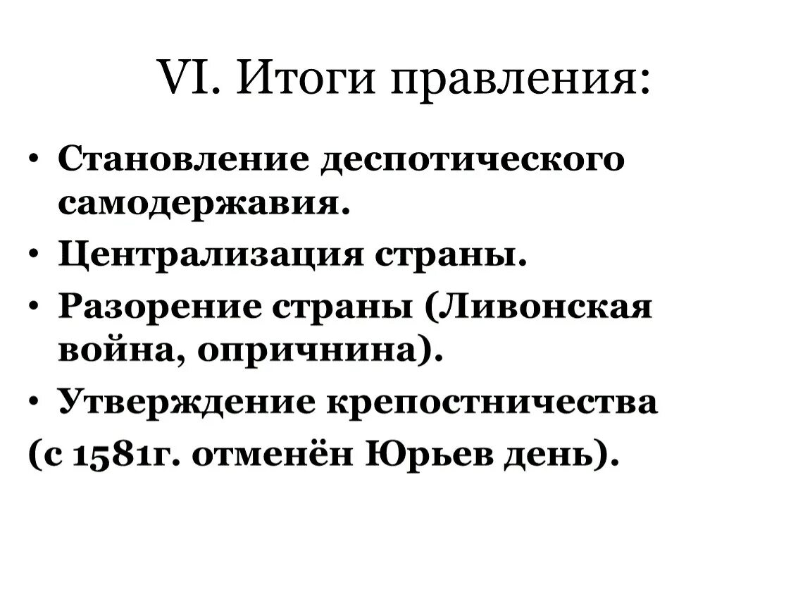Каковы были их результаты. Опричнина становление деспотического самодержавия. итоги правления якобинцев. каковы были результаты их правления якобинцев. каковы были результаты царствования.