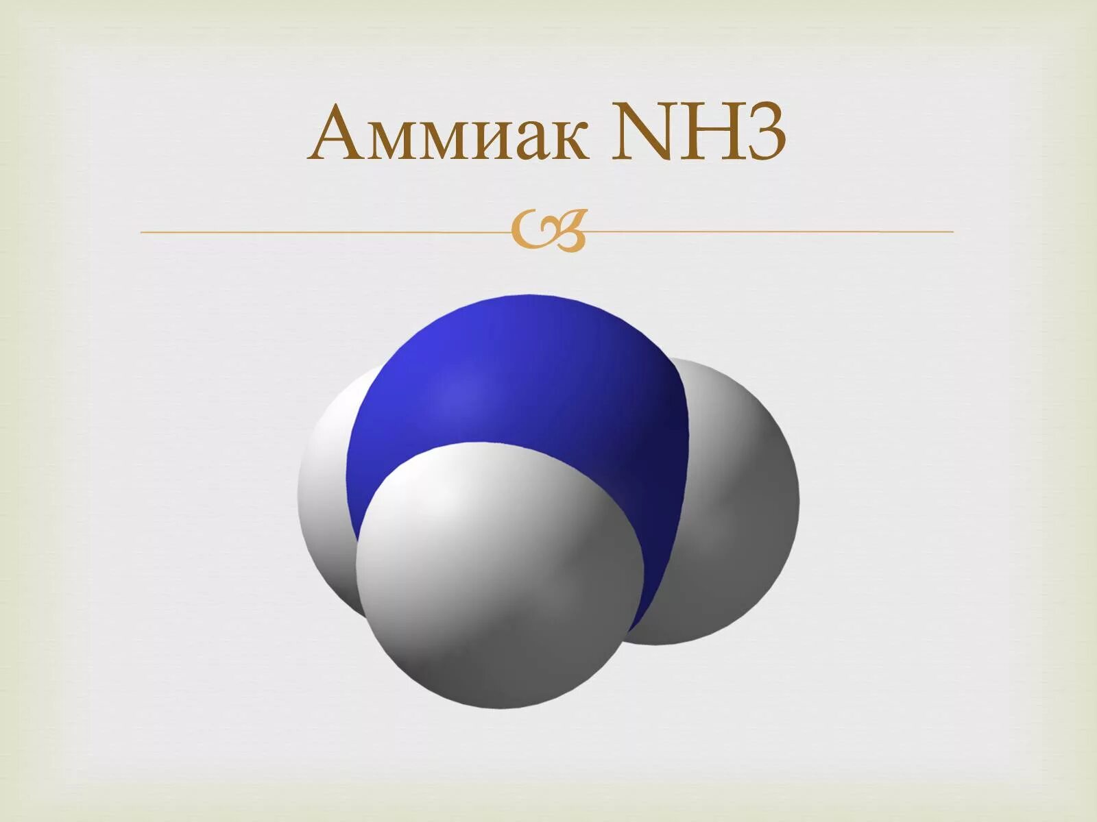 I nh3. Молекула аммиака nh3. Модель молекулы аммиака nh3. Amyak. Аммиак картинки.