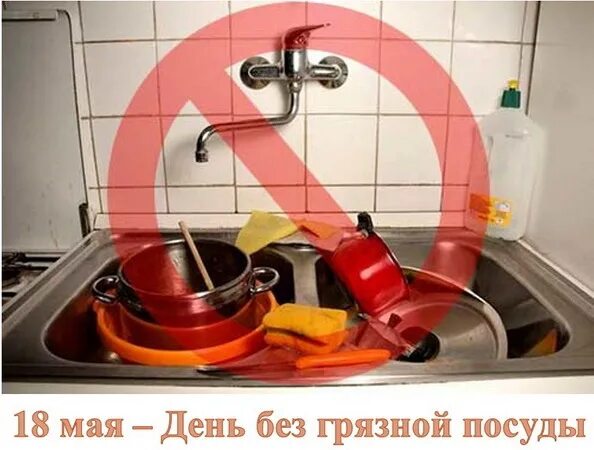 Приметы оставить грязную посуду на ночь. Табличка грязная посуда. вывеска для грязной посуды. день без грязной посуды. посуду в раковине не оставлять.