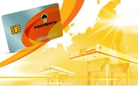 топливные карты роснефть для юридических лиц