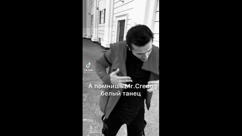 Песню мистер кредо белый танец. А помнишь Мистер кредо белый танец. Mr.Credo белый танец. Мистер кредо в белом танце Кружимся. Мистер кредо белый танец.