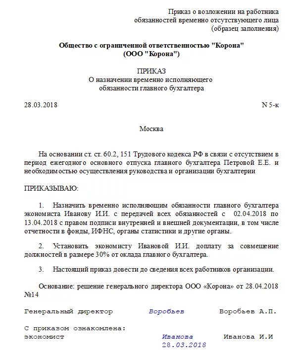 Образец приказа об исполнении обязанностей главного бухгалтера. Приказ возложить обязанности главного бухгалтера на бухгалтера. Приказ о возложении обязанностей главного бухгалтера на бухгалтера. Приказ на временное исполнение обязанностей главного бухгалтера. Возложение обязанностей на директора образец