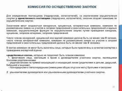 Участие в комиссии по закупкам