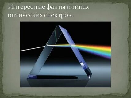 Оптический спектр физика 9 класс