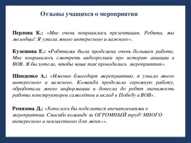 Отзыв о мероприятии образец. Как написать отзыв о мероприятии. Впечатления о мероприятии. Отзыв о проведенном мероприятии.