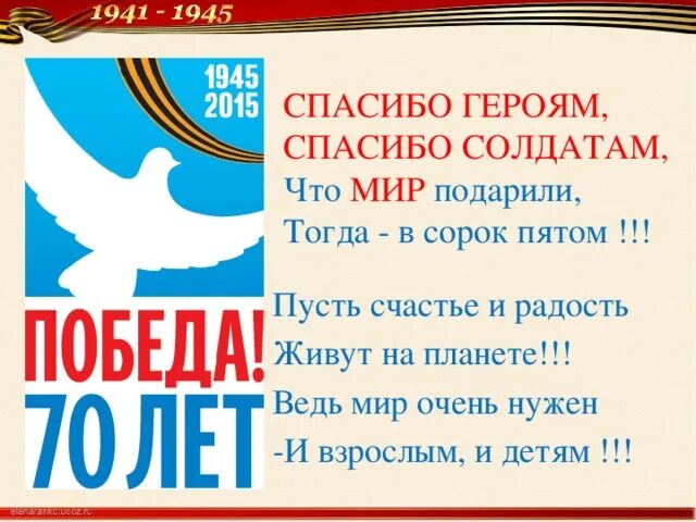 Стих о войне спасибо героям спасибо солдатам. Спасибо солдатам что мир подарили тогда в сорок пятом. Спасибо героям спасибо солдатам Автор стихотворения. Спасибо героям спасибо солдатам что мир подарили тогда в сорок. Стихотворение спасибо героям