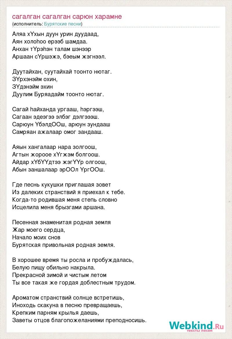 Тонто нютаг. Песня Тоонто нютаг текст. Бурятские песни слова. Бурятские песни текст. Бурятская песня текст.