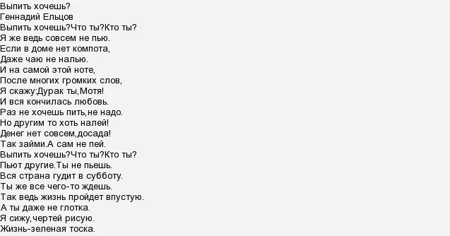 Выпить выпить хочет петь песня. Текст песни сама пью сама наливаю. Кто не пьёт текст печни. Пей не пей слова песни. Налей текст.