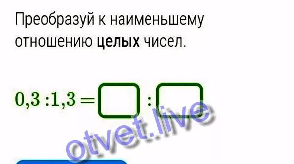 Преобразуй к наименьшему отношению целых. Преобразовать к наименьшему отношению целых чисел. наименьшее отношение целых чисел. преобразуй к наименьшему отношению целых чисел. отношение наименьших целых чисел.