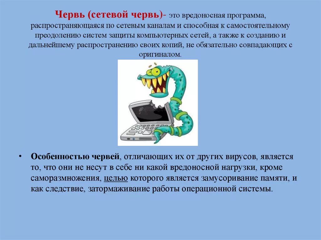 Сетевые черви вирусы. Черви вредоносносные программы. Сетевые черви. Вирусы сетевые черви. Компьютерный вирус червь.