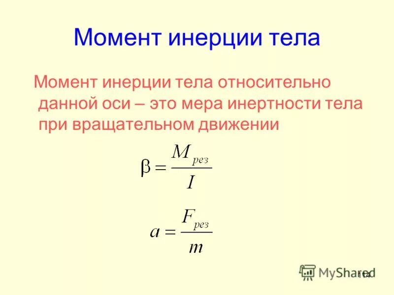 Момент насколько. Момент инерции тела. Что называется моментом инерции тела. Момент инерции тела это в физике. Мера инерции тела.