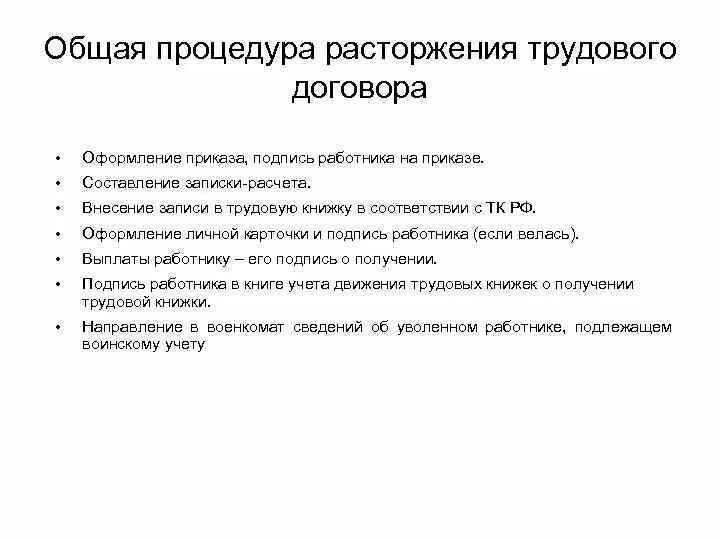 Порядок прекращения трудового договора схема. Каков общий порядок оформления прекращения трудового договора. Опишите порядок расторжения трудового договора. Каков порядок расторжения трудового договора кратко. Каков порядок заключения изменения и расторжения трудового