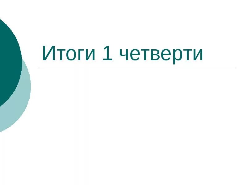 Итоги четверти 3 класс классный час