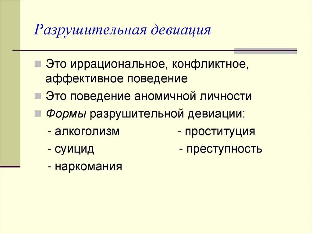 Девиация. Положительная девиация в социологии. Девиация поведения. Формы девиации. Девиация личности