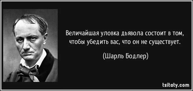 Не существует. Шарль Бодлер цитаты. Величайшая уловка дьявола состоит в том. Величайшая уловка дьявола состоит в том чтобы убедить вас что его. Величайшая хитрость дьявола.