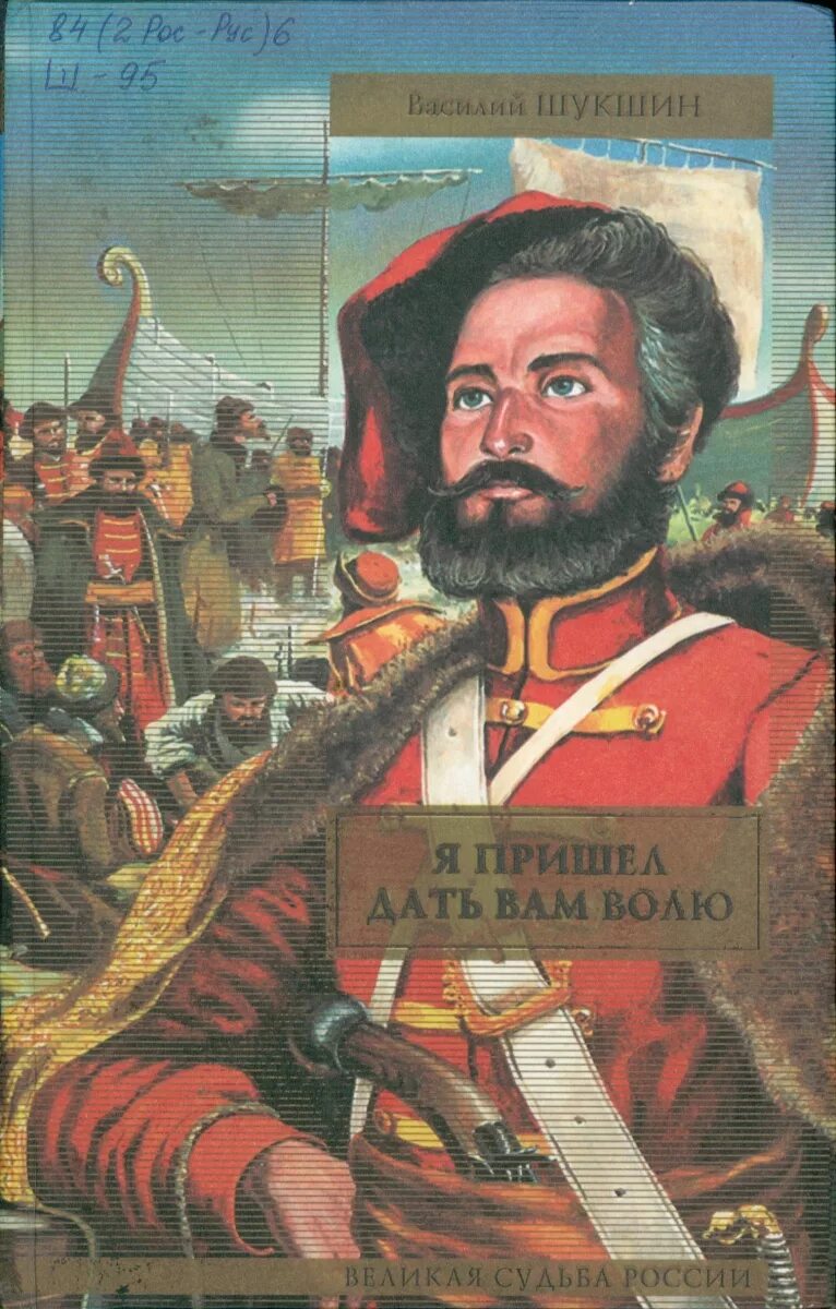 Герои рассказа шукшина стенька разин. Я пришёл дать вам волю книга.