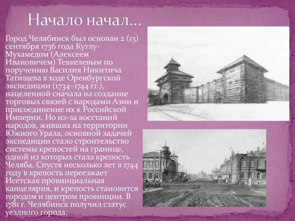 1736 Г. — основание Челябинска. Оренбургская Экспедиция 1734-1744. Челябинская крепость 1736. История основания города Челябинска. История оренбургской области кратко