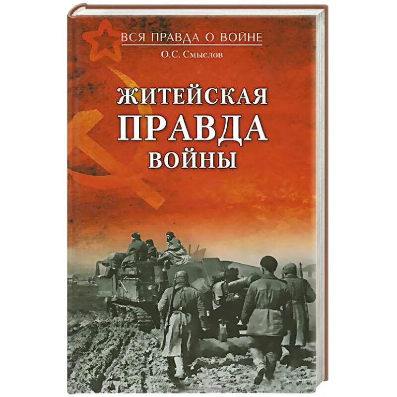 Вся правда о войне книга. Смысл книг о войне. Правда о войне Автор. Истина войны. Где правда о войне