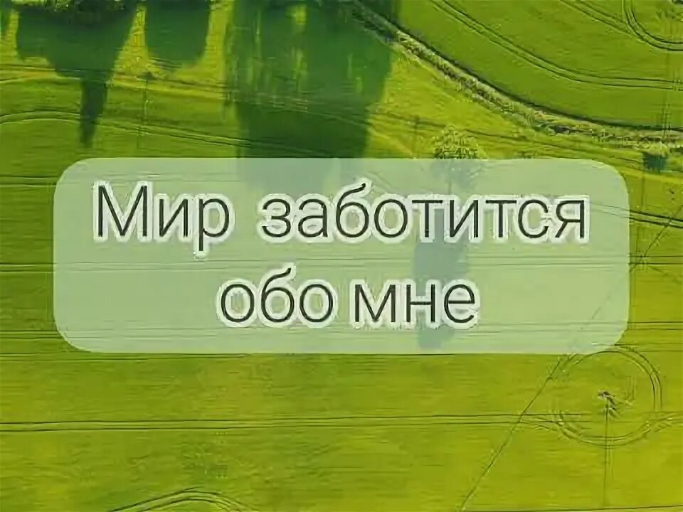 Мой мир заботится обо мне картинки. Мой мир заботится. Вселенная заботится обо мне. Вселенная заботится обо мне. Мой мир заботится обо мне картинки.