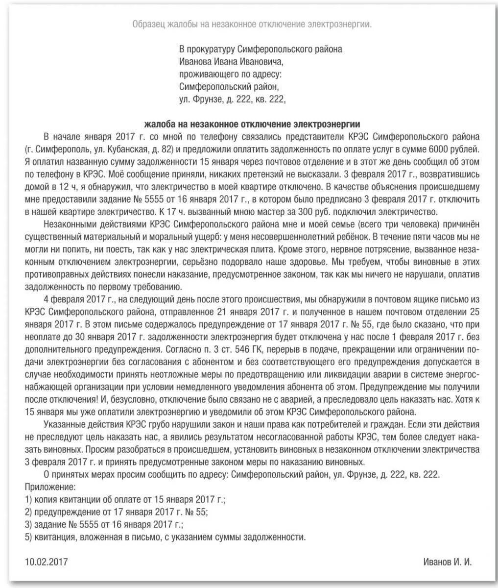 Заявление на электроэнергию образец. Жалоба в прокуратуру о незаконном отключении электроэнергии образец. Заявление в прокуратуру о незаконном отключении электроэнергии. Жалоба на частые отключения электроэнергии образец. Заявление в прокуратуру на отключение электроэнергии.