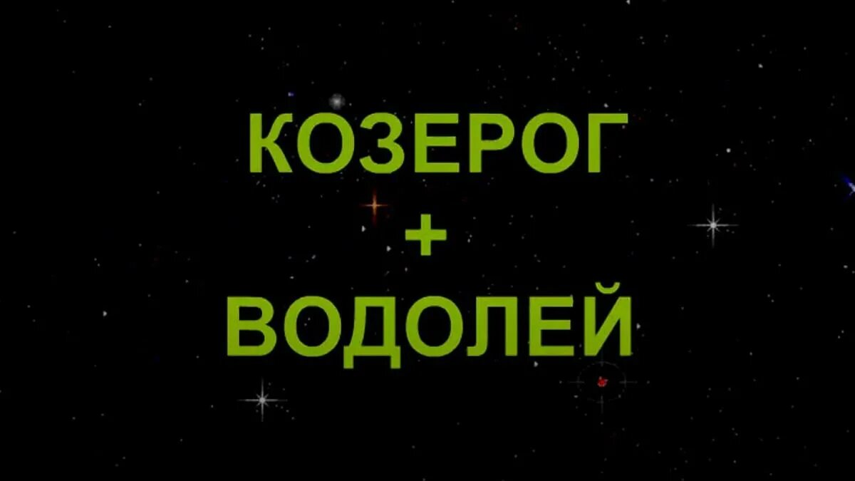 Девушка водолей мужчина козерог. Козерог и Водолей. Овен и Водолей. Козерог, Водолей, Овен. Знак козерога и Водолея.