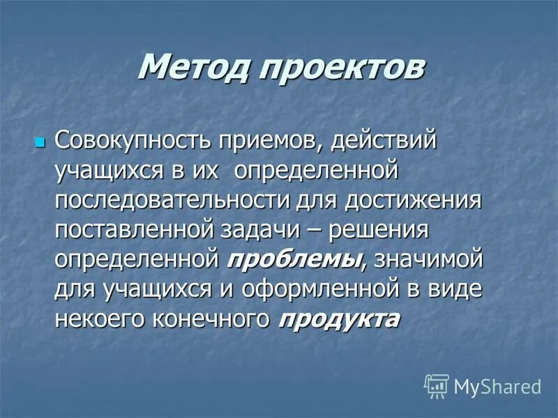 Презентация на тему: "Метод проектов Совокупность приемов, действий учащихся в и