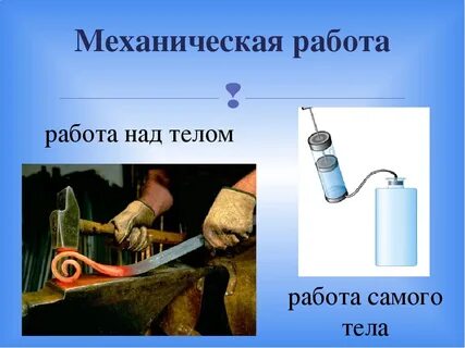 Привести примеры работы над телом