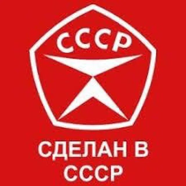 Сделано в ссср. Знак качества СССР. Сделано в СССР знак качества. Сделано в СССР таблички.