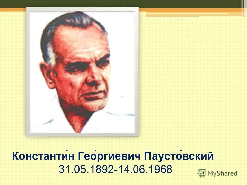 Паустовского 31. К Г Паустовский портрет.