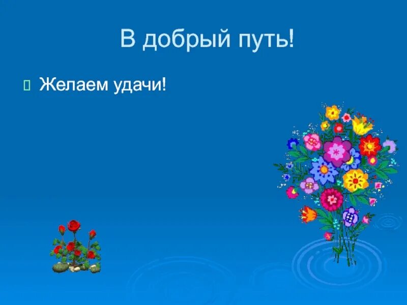 В добрый путь. Доброго доброго доброго пути. Пожелания доброго пути и удачи. Поздравление в добрый путь желаем удачи. Слова в добрый путь