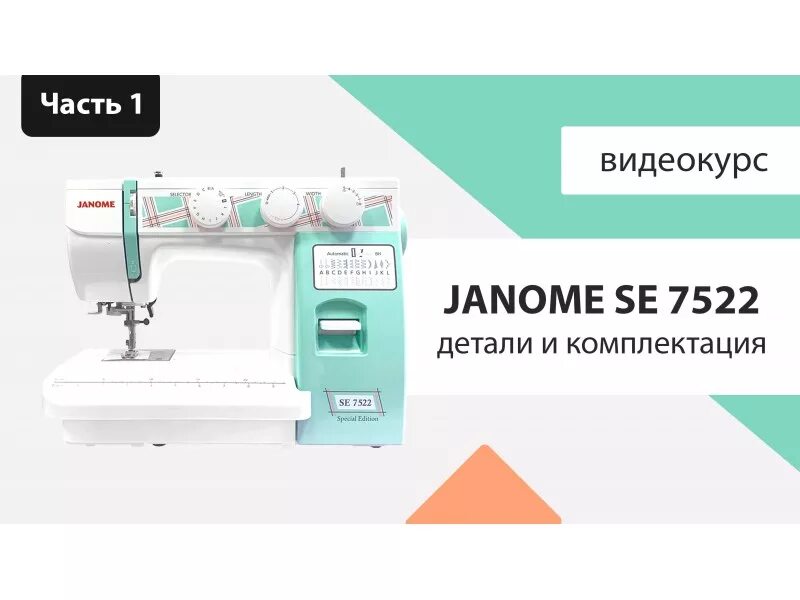 Швейная машинка Janome se7522. Janome se 7522. Швейная машинка 7522. Швейная машина Janome j925s. Обзор джаном