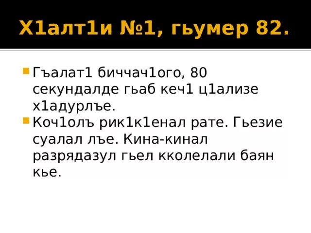 Аварский язык 1. Аварский язык 1 часть. Рик1к1ен х1алт1аби. Х1алт1и 5 гьумер 78. Рокъобе х1алт1и 2 класс 12 гьумер 32 задание.