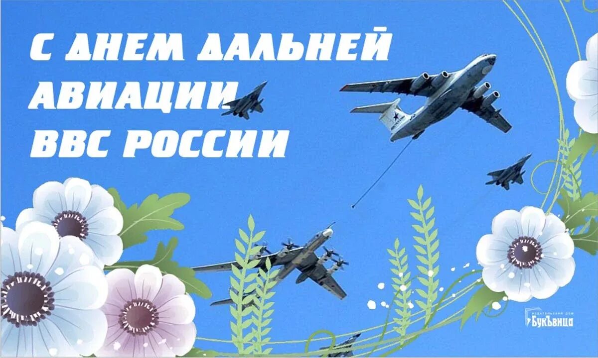 День дальней авиации 2023 открытки. День дальней авиации 2023 открытки. День дальней авиации 2021. День дальней авиации 2023 открытки. День дальней авиации 2023 открытки.