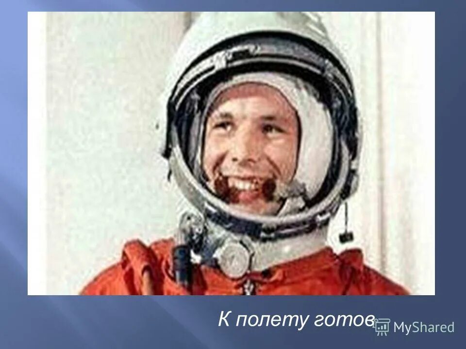 К полету готовы. К полету готов. Изображение к полету готов. Гагарин готов к полету. Не готов к полету