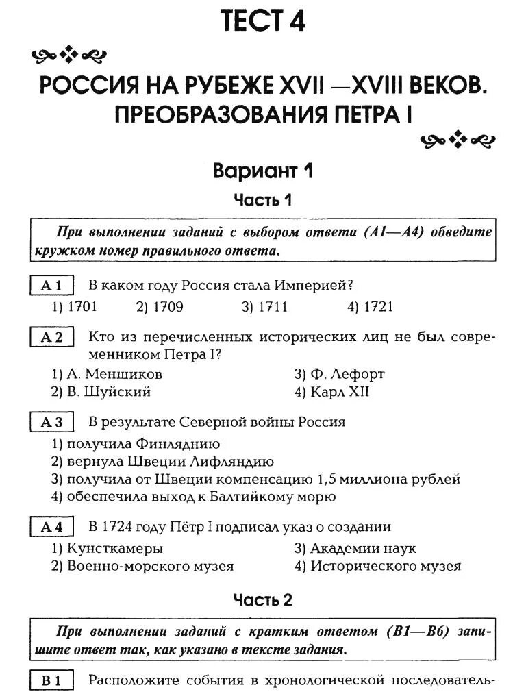 Тест по истории 8 класс начало правления петра 1. Реформы петра 1 тест. Контрольная работа по истории 8 класс правление петра 1. Тест правление петра 1 вариант 2. Тестовые задания по петру 1.