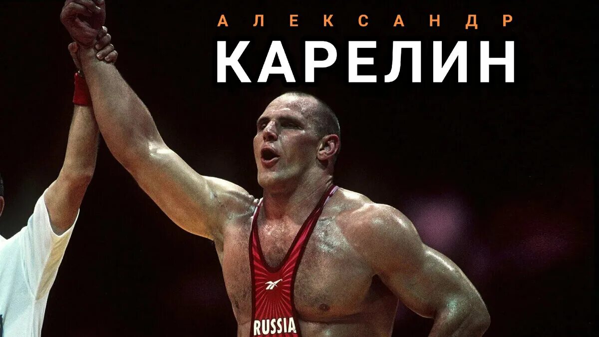 Русский борец карелин. Русский борец карелин