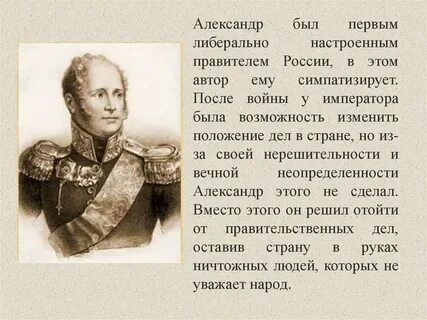Отношение к александру 1