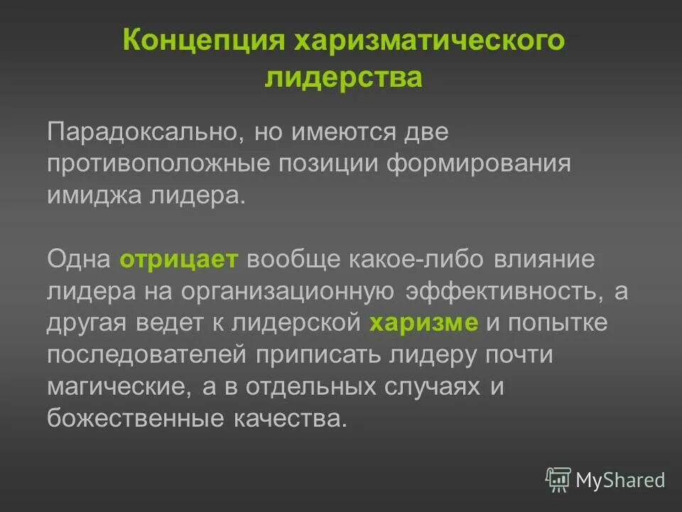 Государство z возглавляет харизматический лидер какие черты. Концепция харизматического лидерства. Эссе харизматический Лидер.